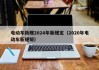 電動車新規(guī)2024年新規(guī)定（2020年電動車新規(guī)矩）