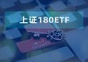 上證180“煥新升級(jí)”帶來(lái)哪些新的投資方向呢？
