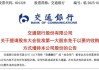 剛剛，財(cái)政部出手！中行、建行、交行，重磅官宣！