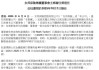 友邦保險(xiǎn)重磅人事！40年老將杜嘉祺回歸任董事會(huì)主席，謝仕榮服務(wù)超60年退休