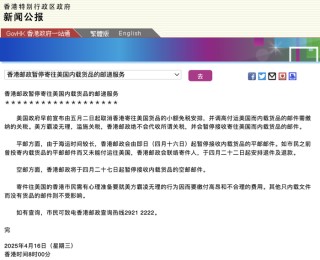 香港郵政暫停寄往美國內(nèi)載貨品的郵遞服務(wù)