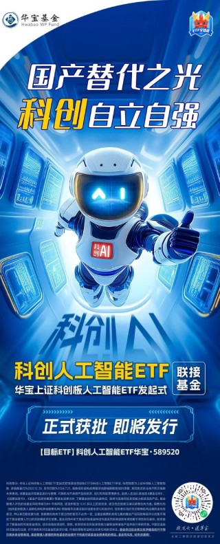 正式獲批，即將發(fā)行！華寶上證科創(chuàng)板人工智能ETF發(fā)起式聯(lián)接基金來襲！