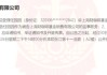 咖啡“翻了”！高管緊急“切割”，系統(tǒng)備份“滅失”！