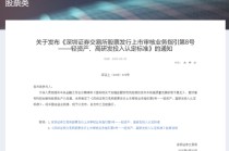 深交所最新明確！事關(guān)創(chuàng)業(yè)板“輕資產(chǎn)、高研發(fā)投入”認(rèn)定標(biāo)準(zhǔn)