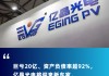 億晶光電2億股遭法院拍賣，控股股東唯之能源或?qū)氐壮鼍?> </div> </a><div   id=