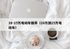 10-15萬(wàn)電動(dòng)車推薦（10萬(wàn)到15萬(wàn)電動(dòng)車）
