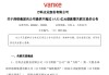 深鐵集團(tuán)再出手！擬向萬(wàn)科提供不超過(guò)15.52億元借款