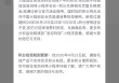 訂單激增致發(fā)貨延遲？泡泡瑪特公告致歉