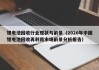 鋰電池回收行業(yè)現(xiàn)狀與前景（2020年中國鋰電池回收再利用市場前景分析報(bào)告）