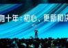 得物發(fā)布《社區(qū)公約》，得物App創(chuàng)始人楊冰：致力于成為“有品質(zhì)的綜合平臺(tái)”
