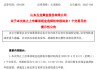 兩家擬主動退市股，最新提醒來了！