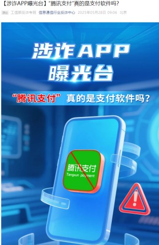“騰訊支付”真的是支付軟件嗎？工信部反詐專班：詐騙軟件