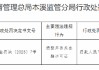 遼寧農(nóng)商銀行本溪縣支行被罰1萬(wàn)元：損毀并丟失金融許可證