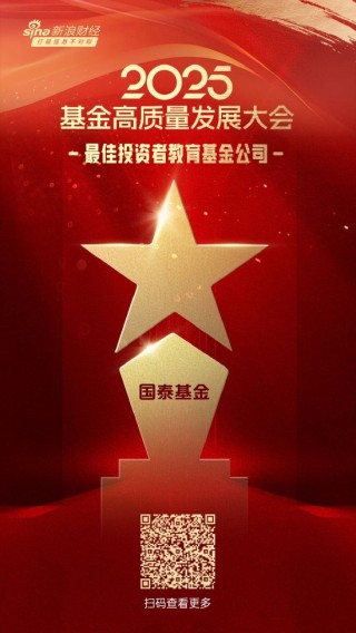 2025公募基金榮譽(yù)榜：國(guó)泰基金獲得最佳基金投顧機(jī)構(gòu)、最佳投資者教育基金公司等5項(xiàng)大獎(jiǎng)
