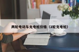 兩輪電動車充電樁價(jià)格（2輪充電樁）