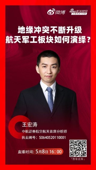 關(guān)稅戰(zhàn)火淬煉軍工硬核  中航證券王宏濤九大主線解碼國(guó)防軍工投資新邏輯