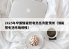 2023年中國儲能鋰電池出貨量預(yù)測（儲能鋰電池市場規(guī)模）