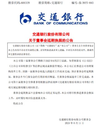 交通銀行:新一屆董事會(huì)候選人的提名工作尚未完成，預(yù)計(jì)董事會(huì)將延期換屆