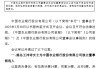 農(nóng)業(yè)銀行：提名王沛詩為獨立董事候選人