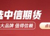 中信期貨：午盤點評6.16