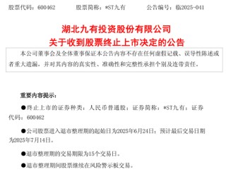 600462，被終止上市！證監(jiān)會也開出罰單