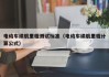 電動(dòng)車?yán)m(xù)航里程測(cè)試標(biāo)準(zhǔn)（電動(dòng)車?yán)m(xù)航里程計(jì)算公式）