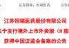 恒瑞醫(yī)藥，獲香港上市備案通知書，擬發(fā)行不超過(guò)約8.15億股