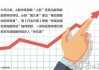 上證科創(chuàng)板計(jì)算機(jī)主題指數(shù)明日發(fā)布 A股指數(shù)“上新”加速 市場(chǎng)指數(shù)供給步入“快車道”