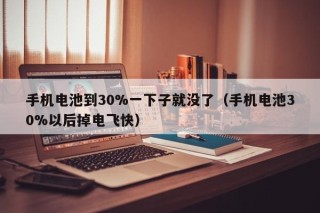 手機(jī)電池到30%一下子就沒(méi)了（手機(jī)電池30%以后掉電飛快）