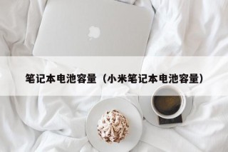 筆記本電池容量（小米筆記本電池容量）