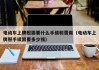 電動(dòng)車上牌照需要什么手續(xù)和費(fèi)用（電動(dòng)車上牌照手續(xù)需要多少錢）