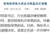 招行落馬副行長供出來一個分行行長！