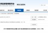 內(nèi)部管理漏洞百出！國(guó)鼎私募被出具警示函