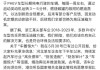 比亞迪李云飛回應(yīng)“車圈恒大”“常壓油箱”事件：油箱合規(guī)、財(cái)務(wù)沒問題