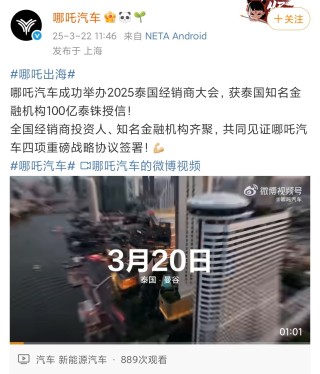 哪吒汽車獲泰國百億泰銖授信“輸血”，有望緩解債務(wù)危機？
