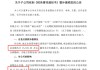 誠志股份：子公司已完成相關(guān)款項(xiàng)全額補(bǔ)繳