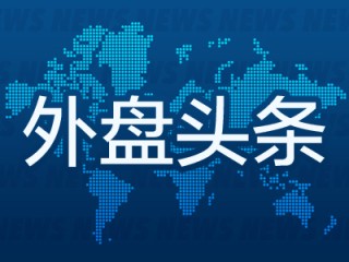 外盤頭條：普京據(jù)稱正在試探特朗普 歐盟對蘋果和Meta罰款料將相對溫和 經(jīng)濟學家下調(diào)2025年美國經(jīng)濟增長預期