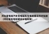 河北省電動(dòng)汽車充電站及充電樁建設(shè)技術(shù)標(biāo)準(zhǔn)（河北省充電樁建設(shè)補(bǔ)貼政策）
