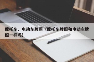 摩托車、電動車牌照（摩托車牌照和電動車牌照一樣嗎）