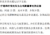 滬農(nóng)商行：董事會同意選舉汪明為副董事長