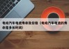 電動汽車電池壽命及價格（電動汽車電池的壽命是多長時間）