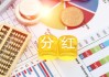 分紅“加碼”！公募基金前五月創(chuàng)近三年紀(jì)錄