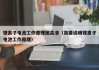鋰離子電池工作原理圖高清（簡(jiǎn)要說(shuō)明鋰離子電池工作原理）