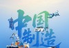 人民日報(bào)：和中國“脫鉤斷鏈”無異“癡人說夢”