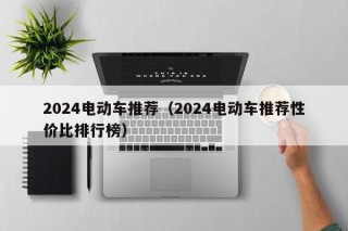 2024電動車推薦（2024電動車推薦性價比排行榜）