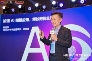 企業(yè)覺得AI的ROI不好？IBM陳旭東：他們把信息化補(bǔ)課的錢算在AI頭上