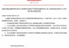 翁育峰中再產(chǎn)險上海再保險運營中心總經(jīng)理的任職資格獲核準