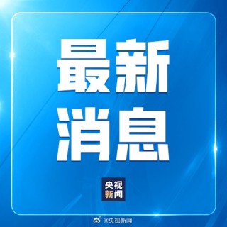 特朗普：美方將繼續(xù)奉行一個中國政策