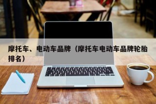 摩托車、電動車品牌（摩托車電動車品牌輪胎排名）