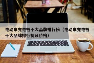 電動(dòng)車充電樁十大品牌排行榜（電動(dòng)車充電樁十大品牌排行榜及價(jià)格）